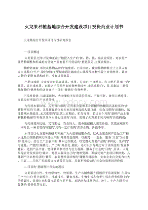 火龙果种植基地综合开发建设项目投资商业计划书.docx