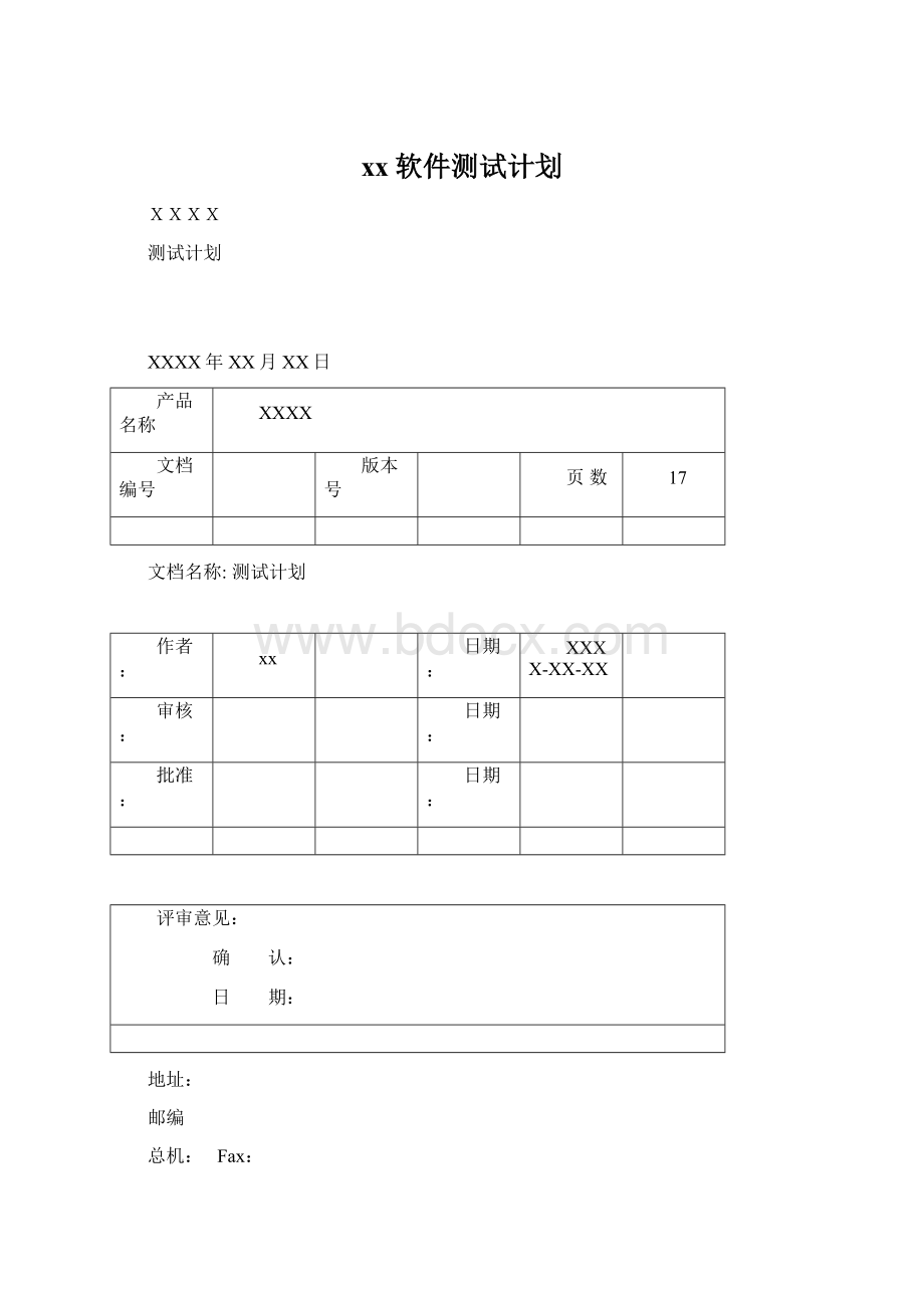 xx软件测试计划.docx_第1页