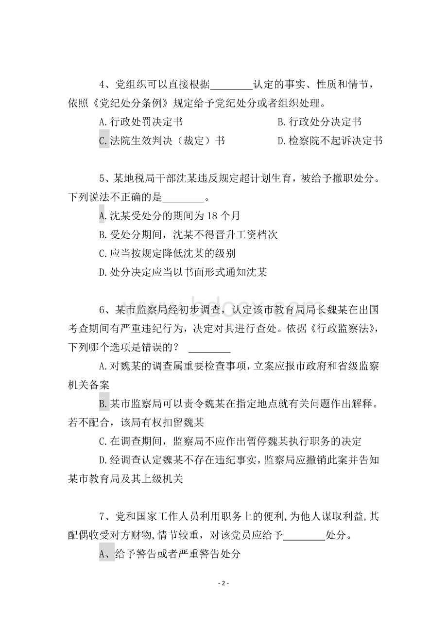 纪检监察审理业务试卷定稿一Word文件下载.doc_第2页