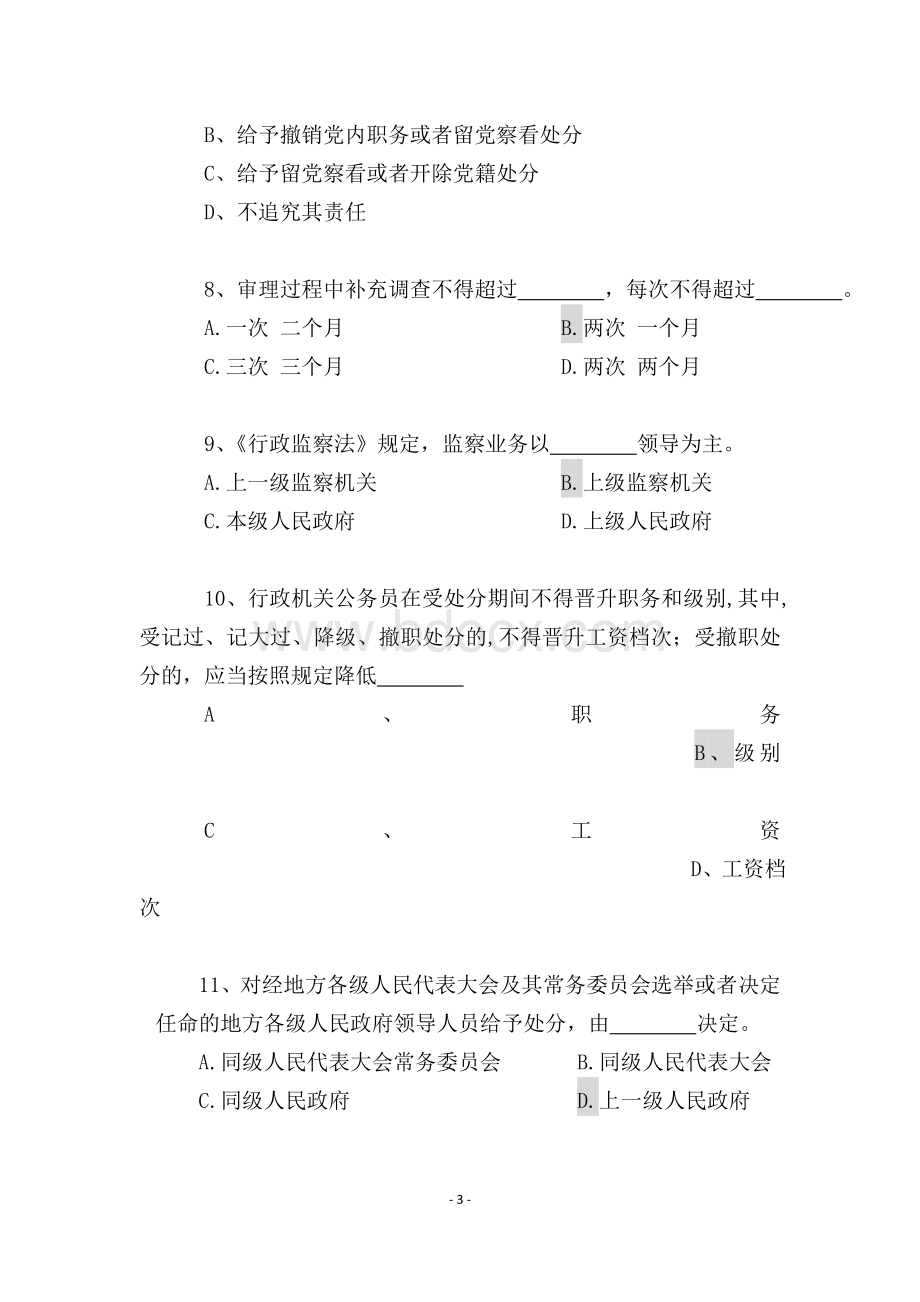 纪检监察审理业务试卷定稿一Word文件下载.doc_第3页