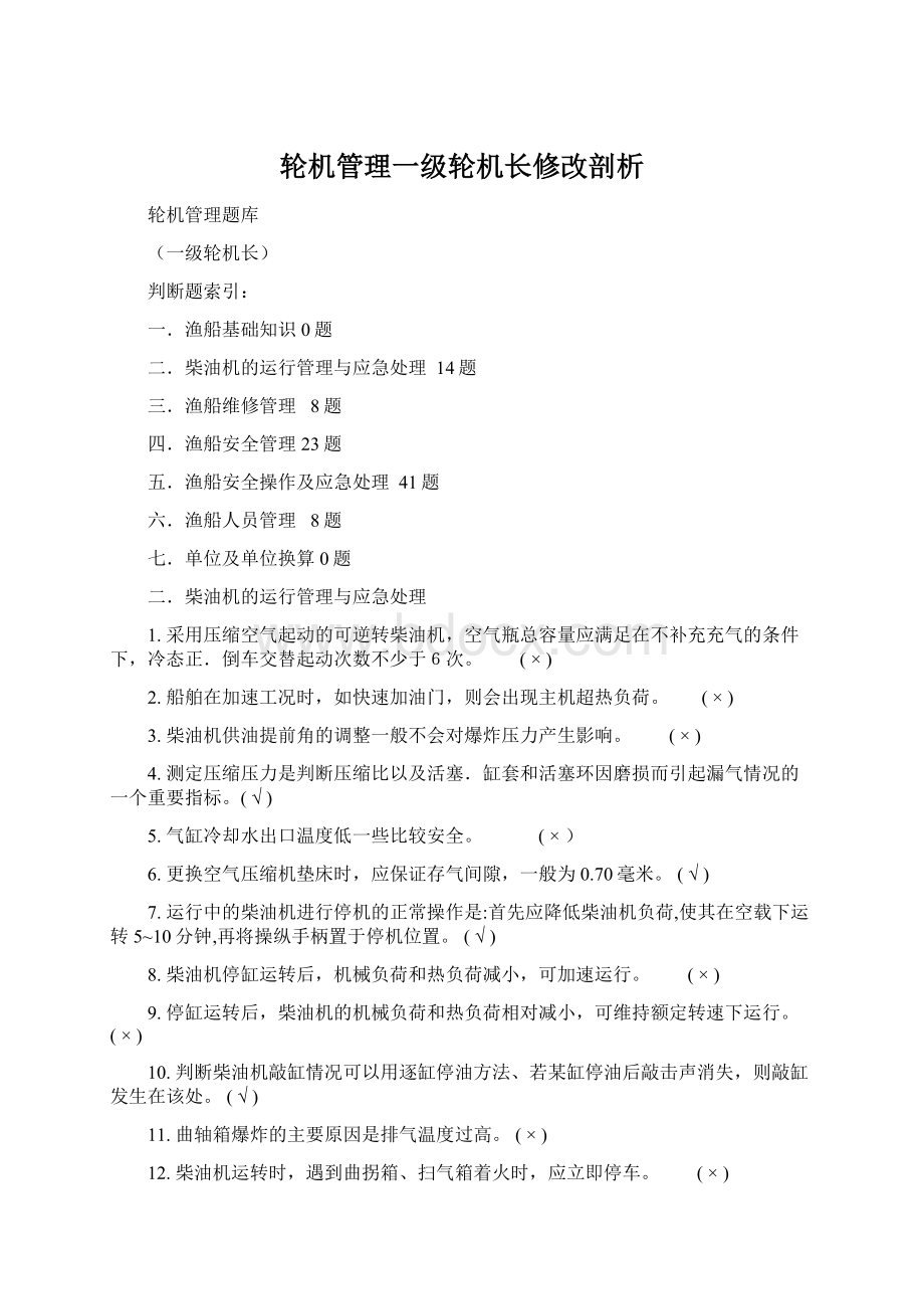 轮机管理一级轮机长修改剖析Word格式文档下载.docx