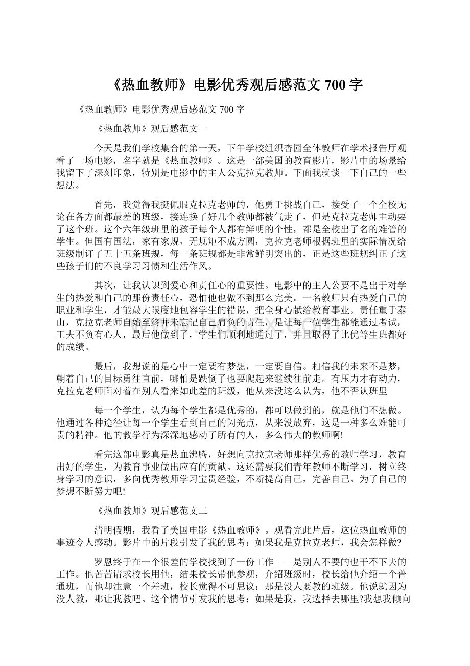 《热血教师》电影优秀观后感范文700字文档格式.docx_第1页