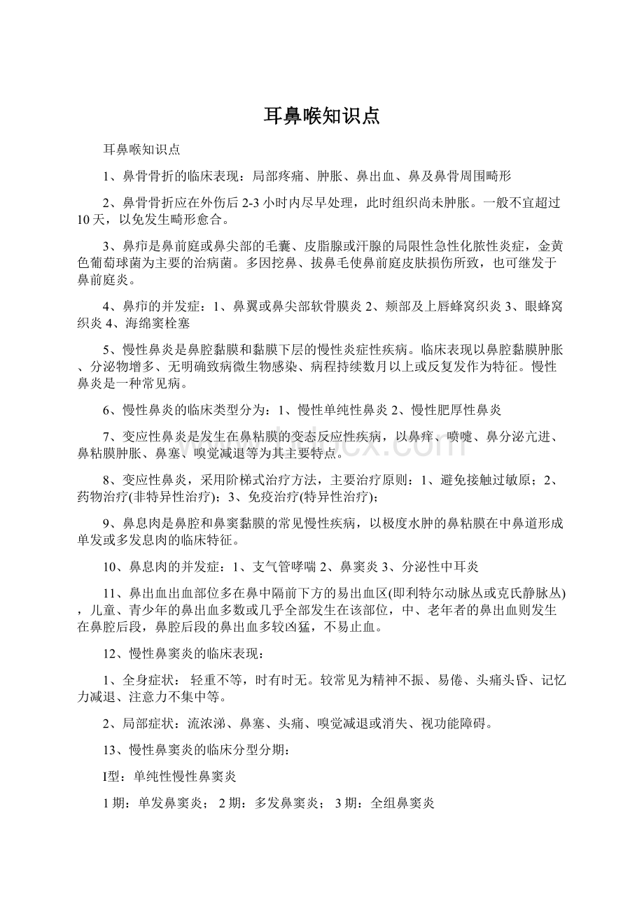 耳鼻喉知识点文档格式.docx