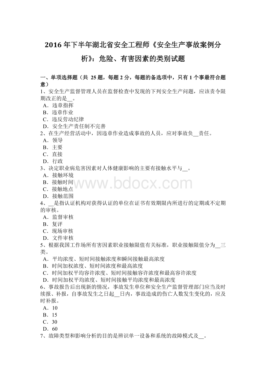 下半年湖北省安全工程师《安全生产事故案例分析》危险有害因素的类别试题.docx_第1页