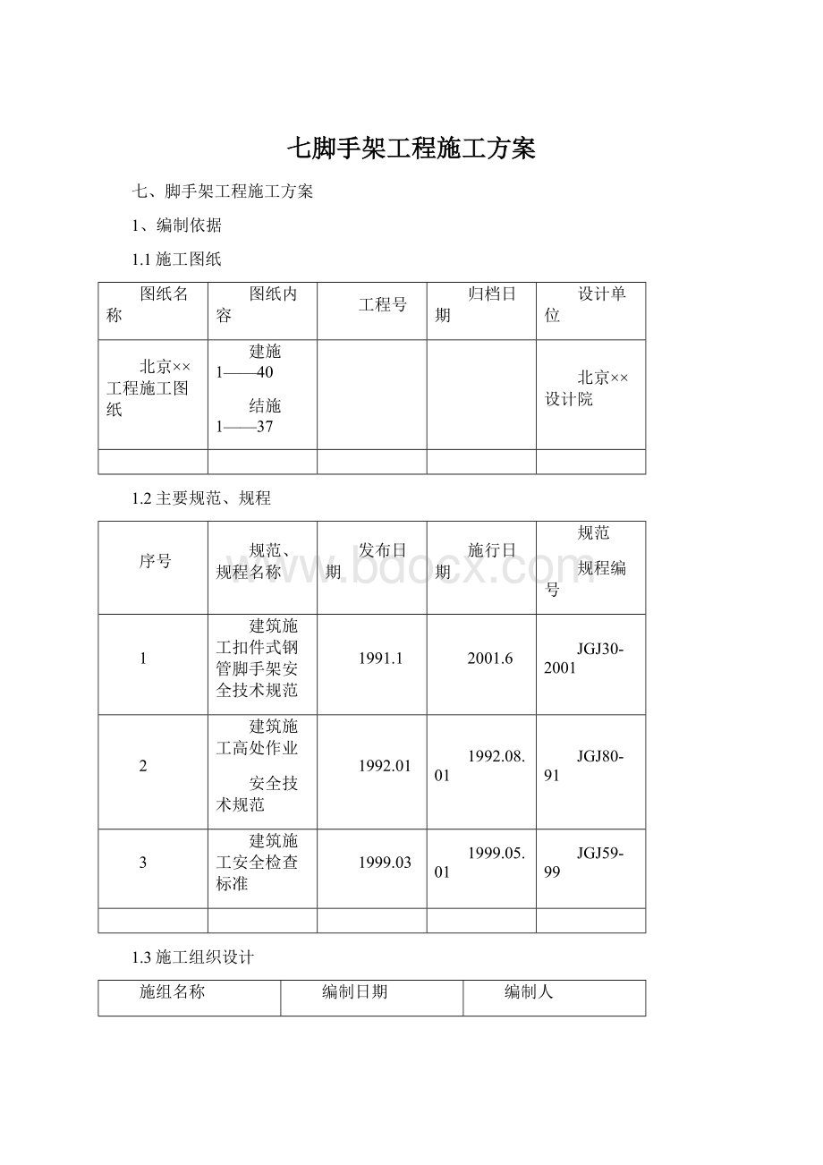 七脚手架工程施工方案.docx_第1页