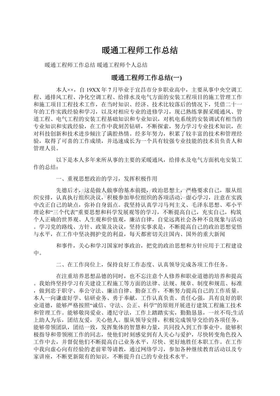 暖通工程师工作总结.docx