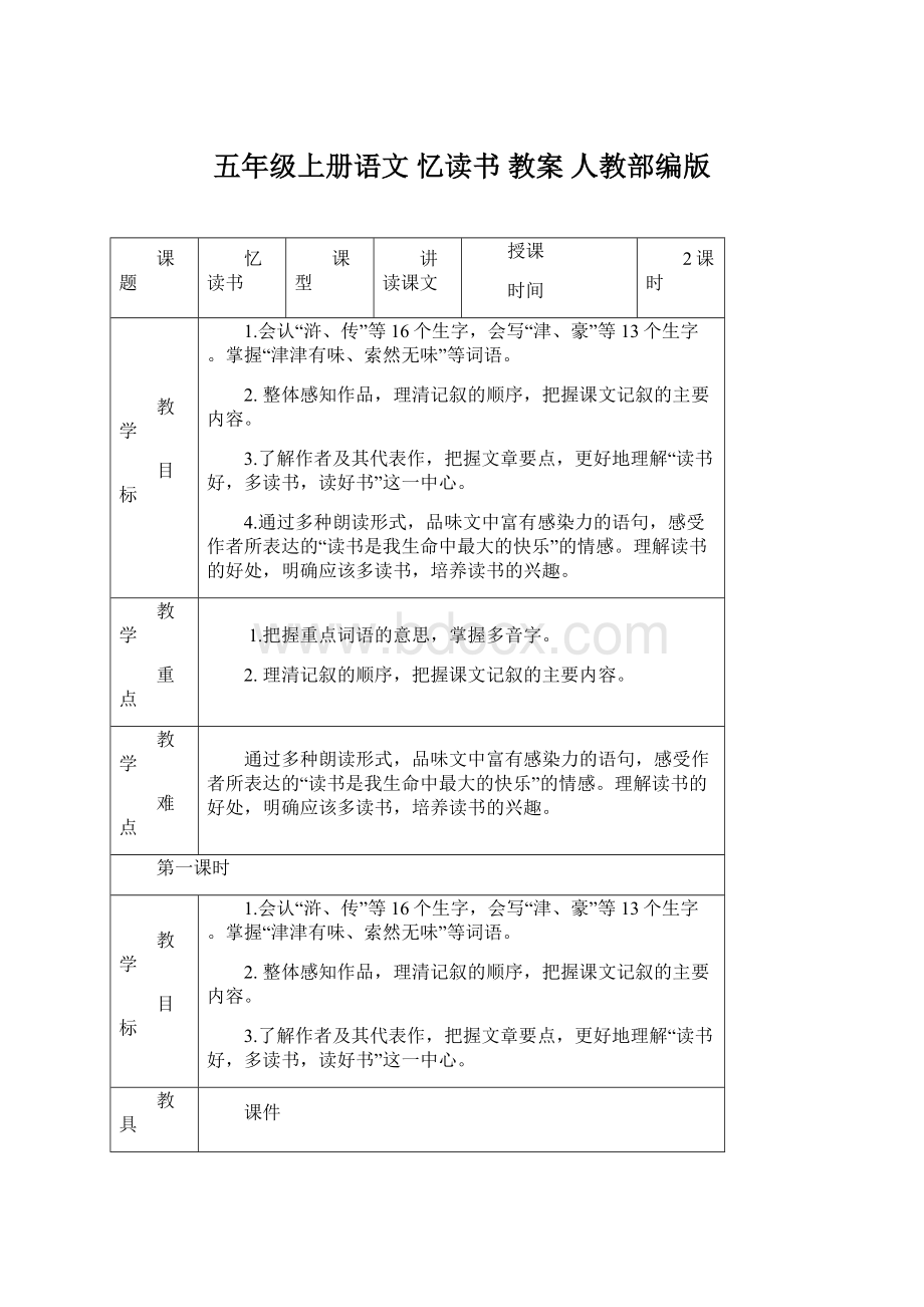 五年级上册语文 忆读书 教案 人教部编版.docx