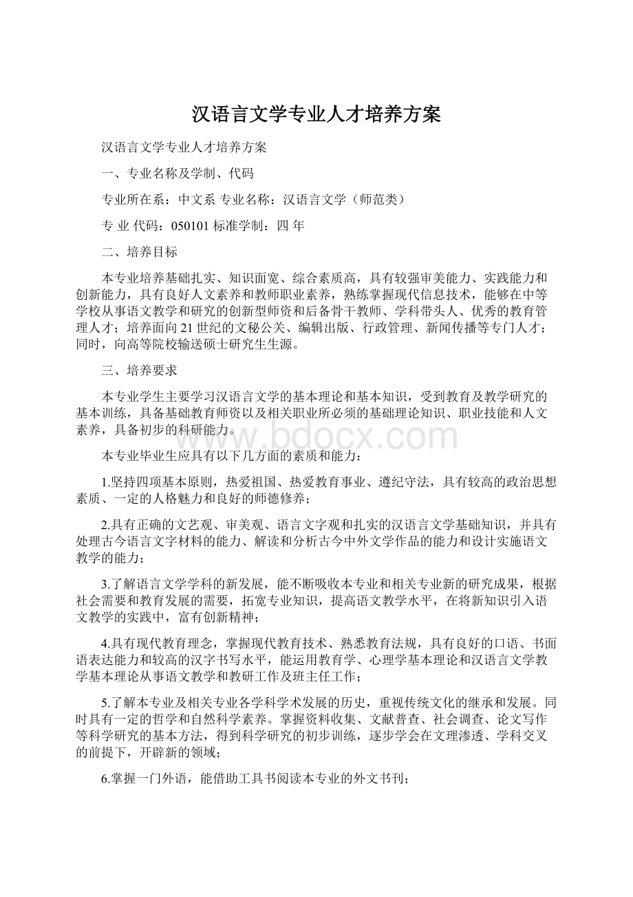 汉语言文学专业人才培养方案.docx_第1页