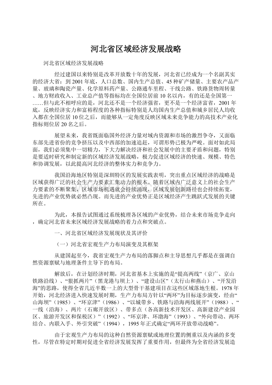 河北省区域经济发展战略文档格式.docx