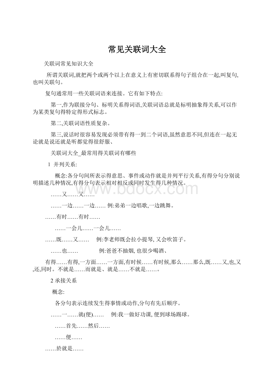 常见关联词大全Word格式.docx_第1页