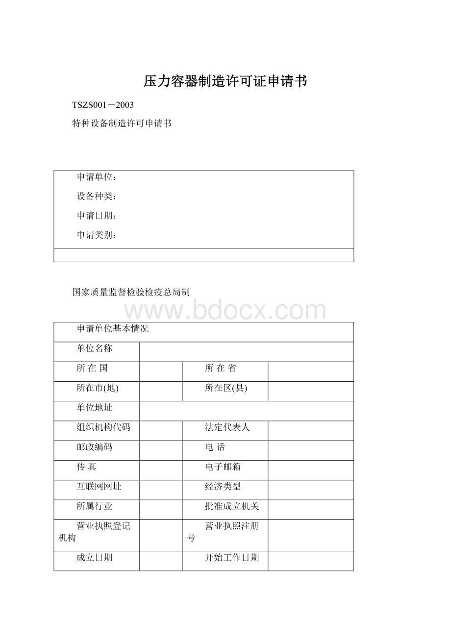 压力容器制造许可证申请书Word文件下载.docx_第1页