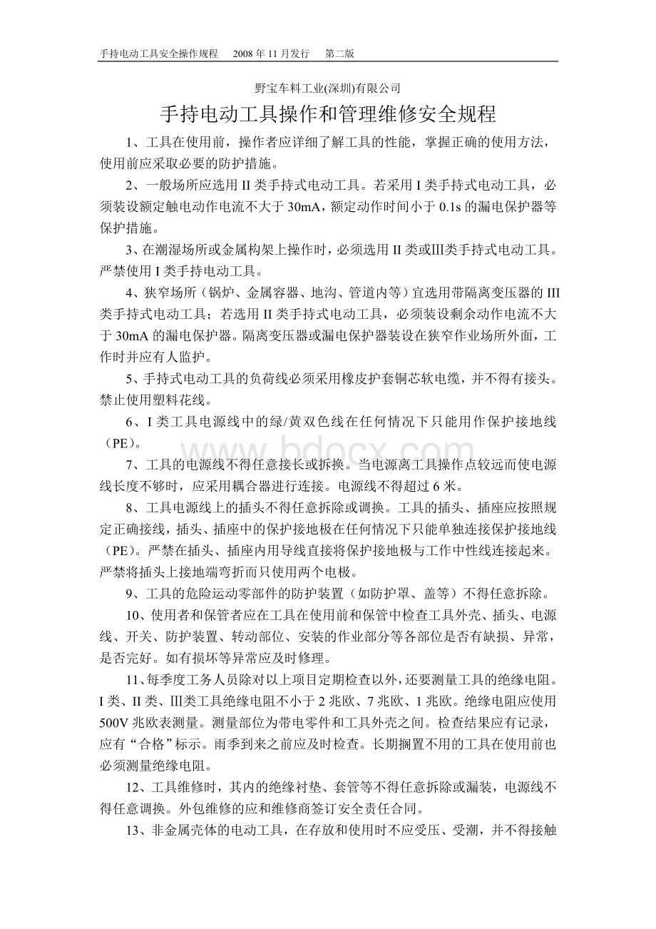 手持电动工具安全操作规程Word格式文档下载.doc_第1页