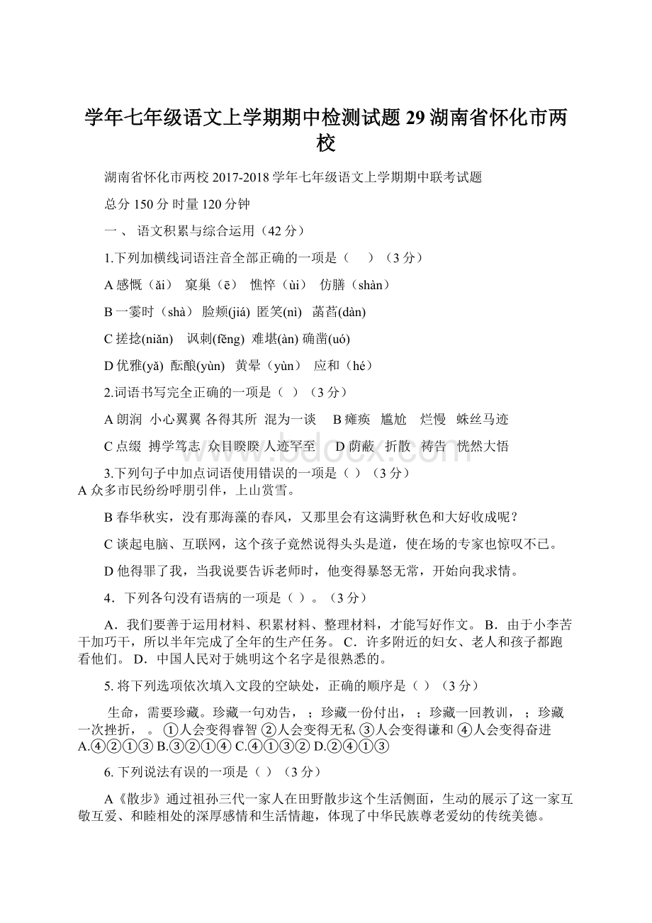 学年七年级语文上学期期中检测试题29湖南省怀化市两校文档格式.docx