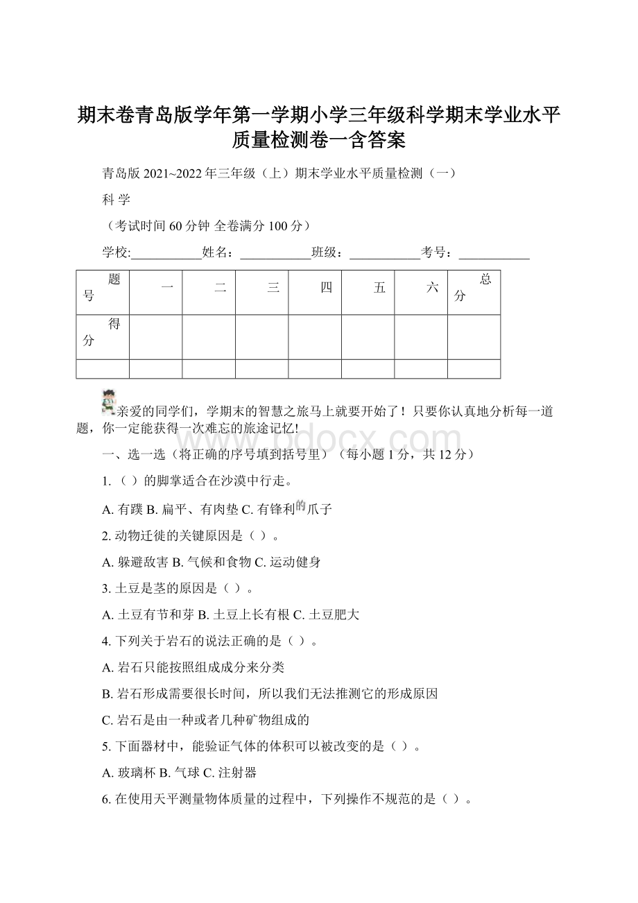 期末卷青岛版学年第一学期小学三年级科学期末学业水平质量检测卷一含答案Word格式.docx_第1页