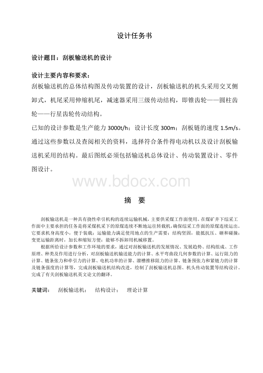 刮板输送机设计Word下载.docx_第1页