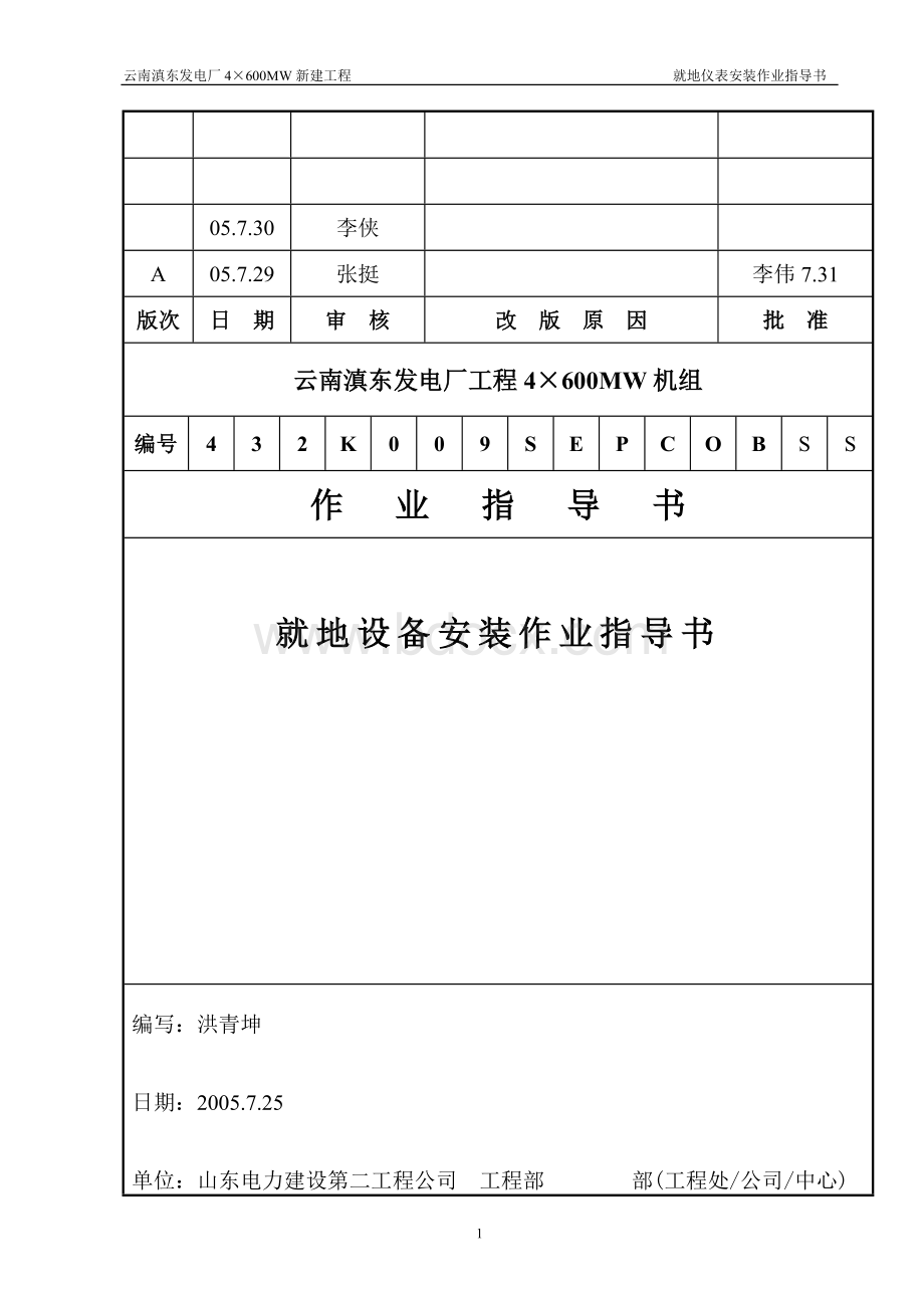 就地设备安装作业指导书文档格式.doc