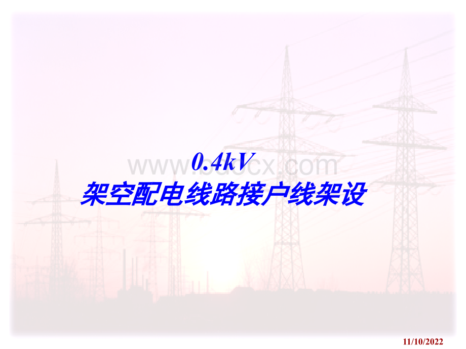 架空配电线路接户线的架设.ppt