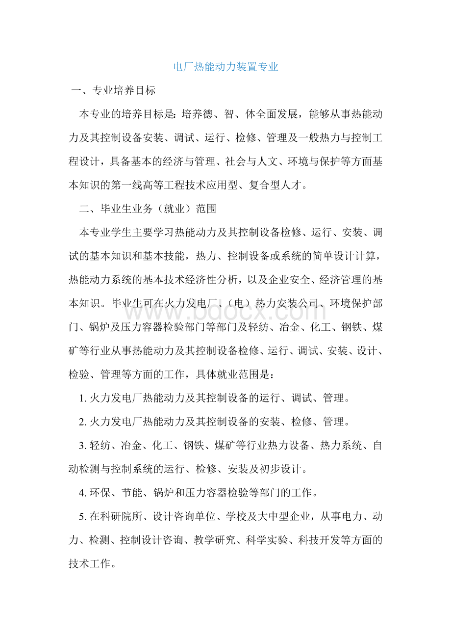 电厂热能动力装置专业Word文档格式.doc