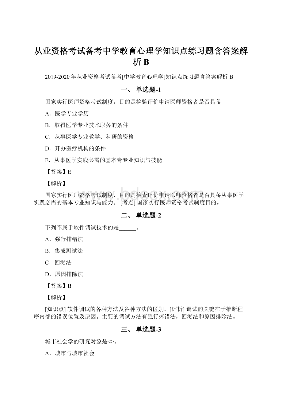 从业资格考试备考中学教育心理学知识点练习题含答案解析B.docx_第1页