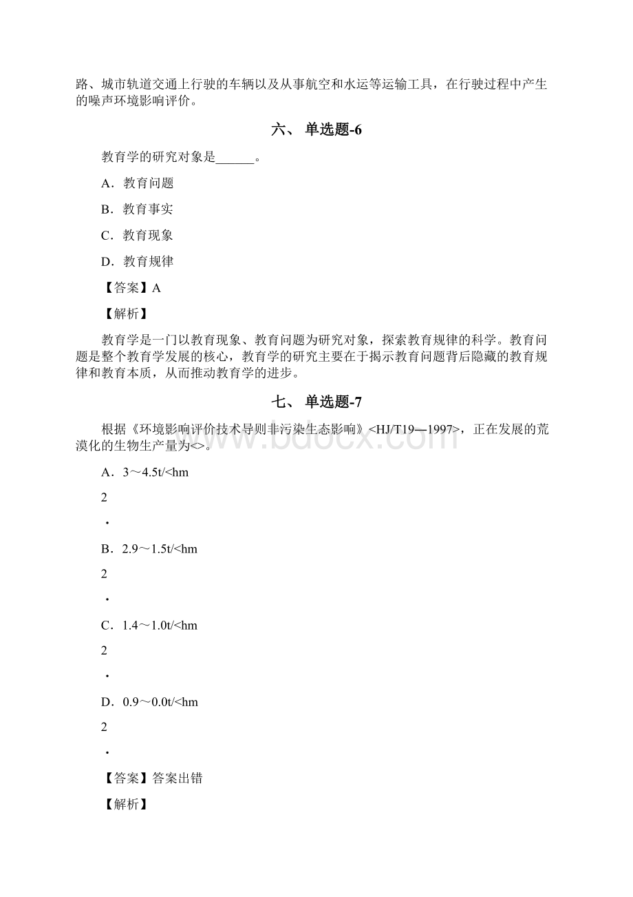 从业资格考试备考中学教育心理学知识点练习题含答案解析B.docx_第3页