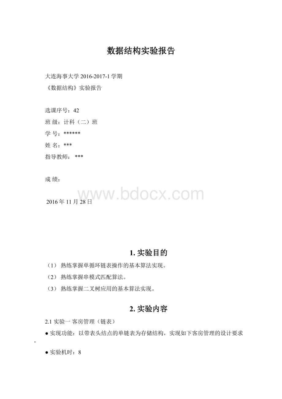 数据结构实验报告Word格式.docx