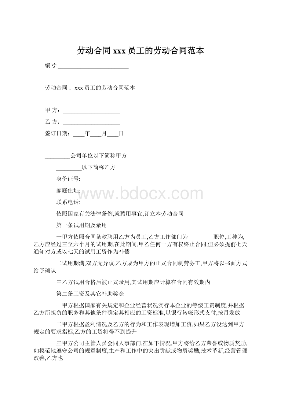 劳动合同 xxx员工的劳动合同范本Word文档下载推荐.docx