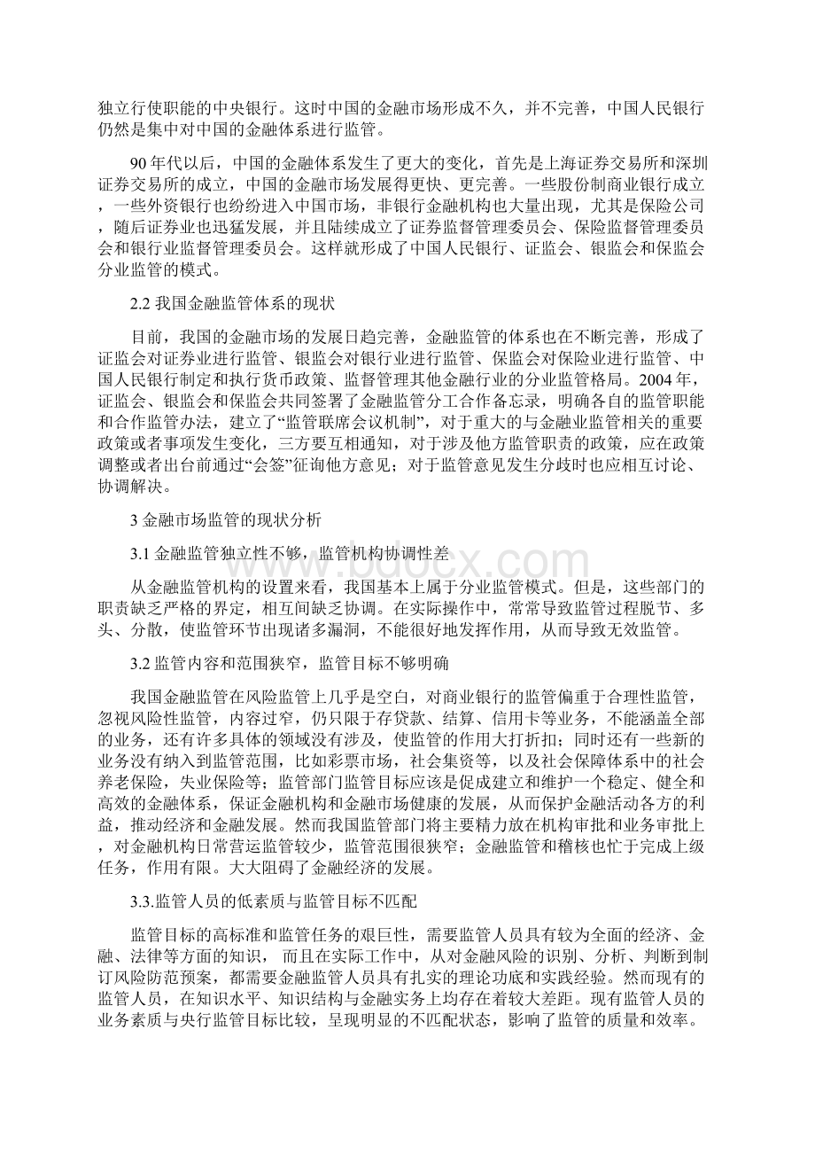 浅谈我国金融监管体系的发展与现状Word格式.docx_第3页