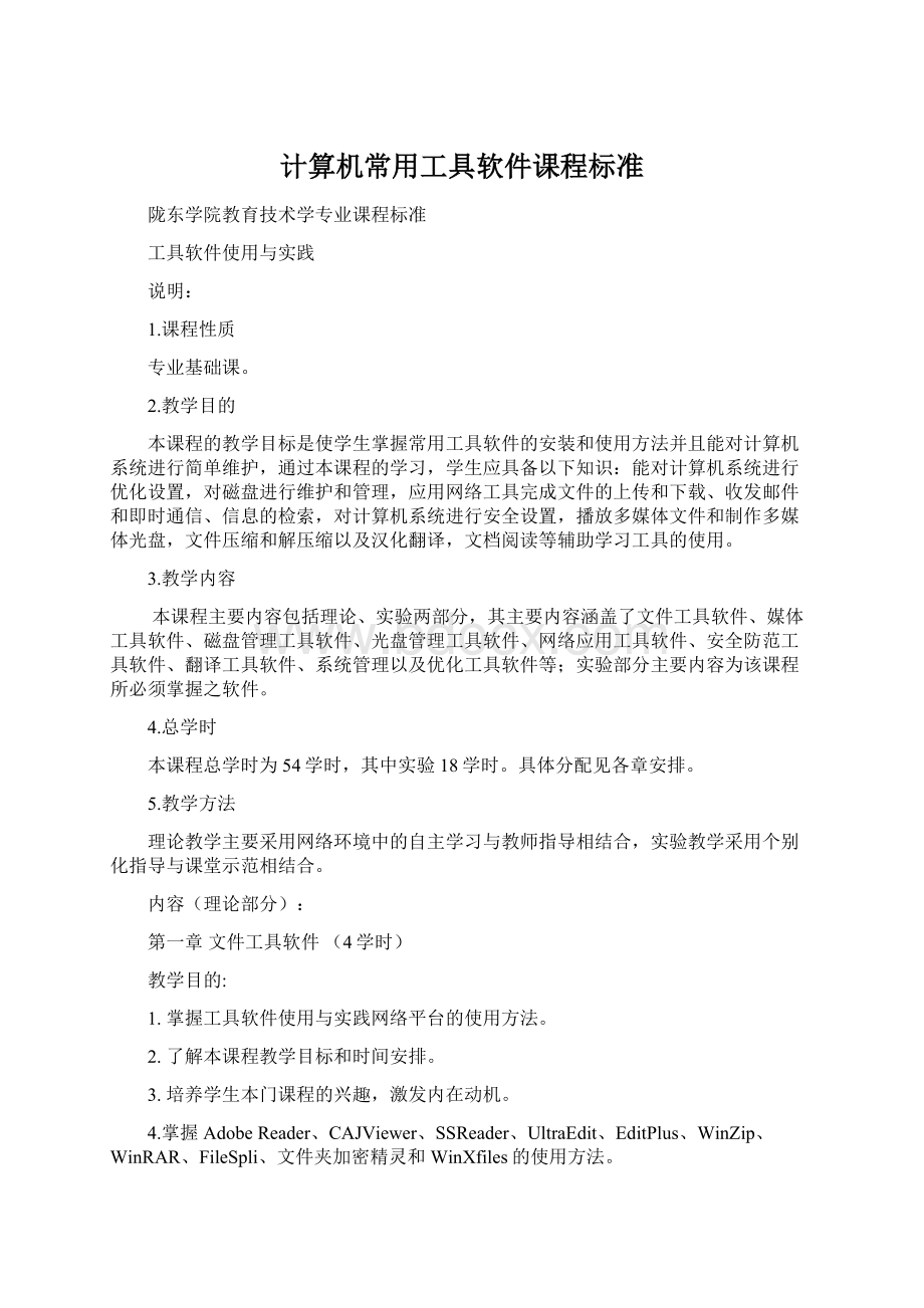 计算机常用工具软件课程标准Word下载.docx_第1页