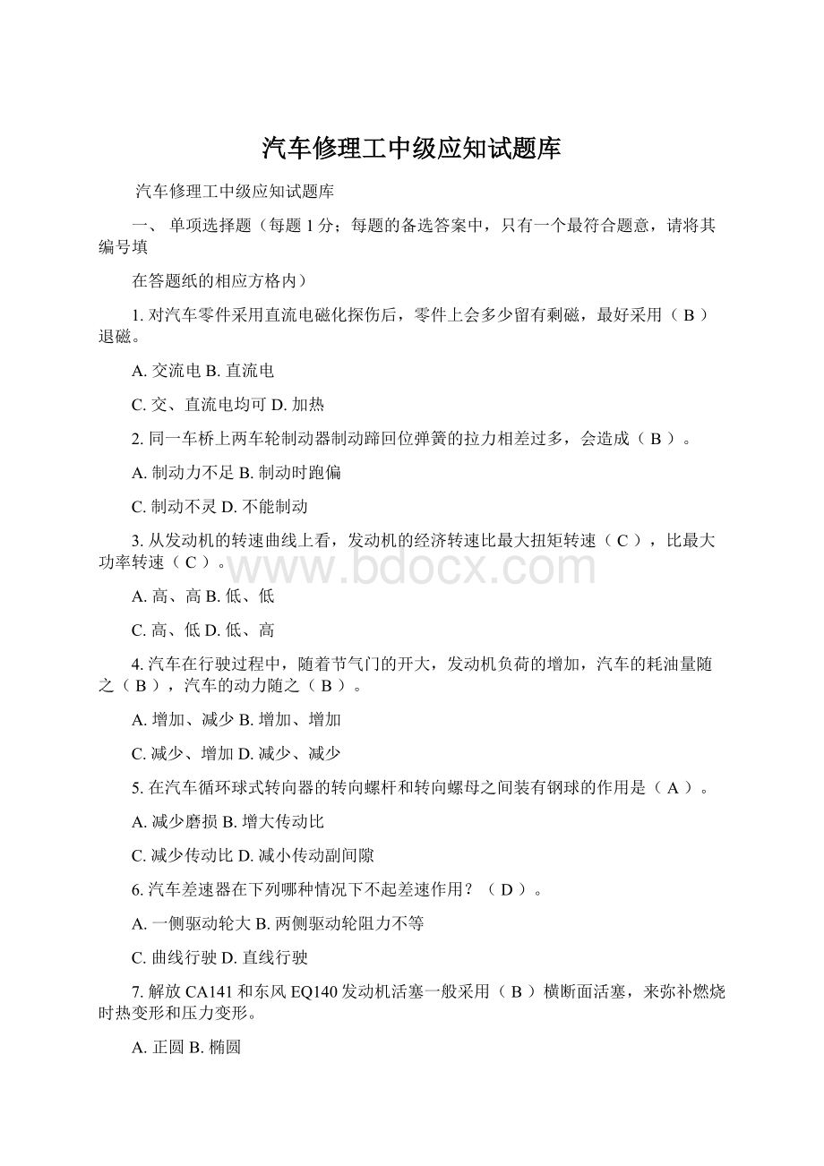 汽车修理工中级应知试题库Word文档格式.docx_第1页