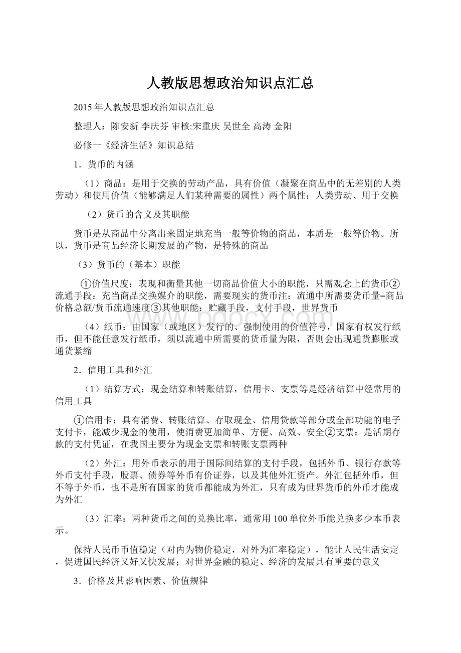 人教版思想政治知识点汇总Word文件下载.docx