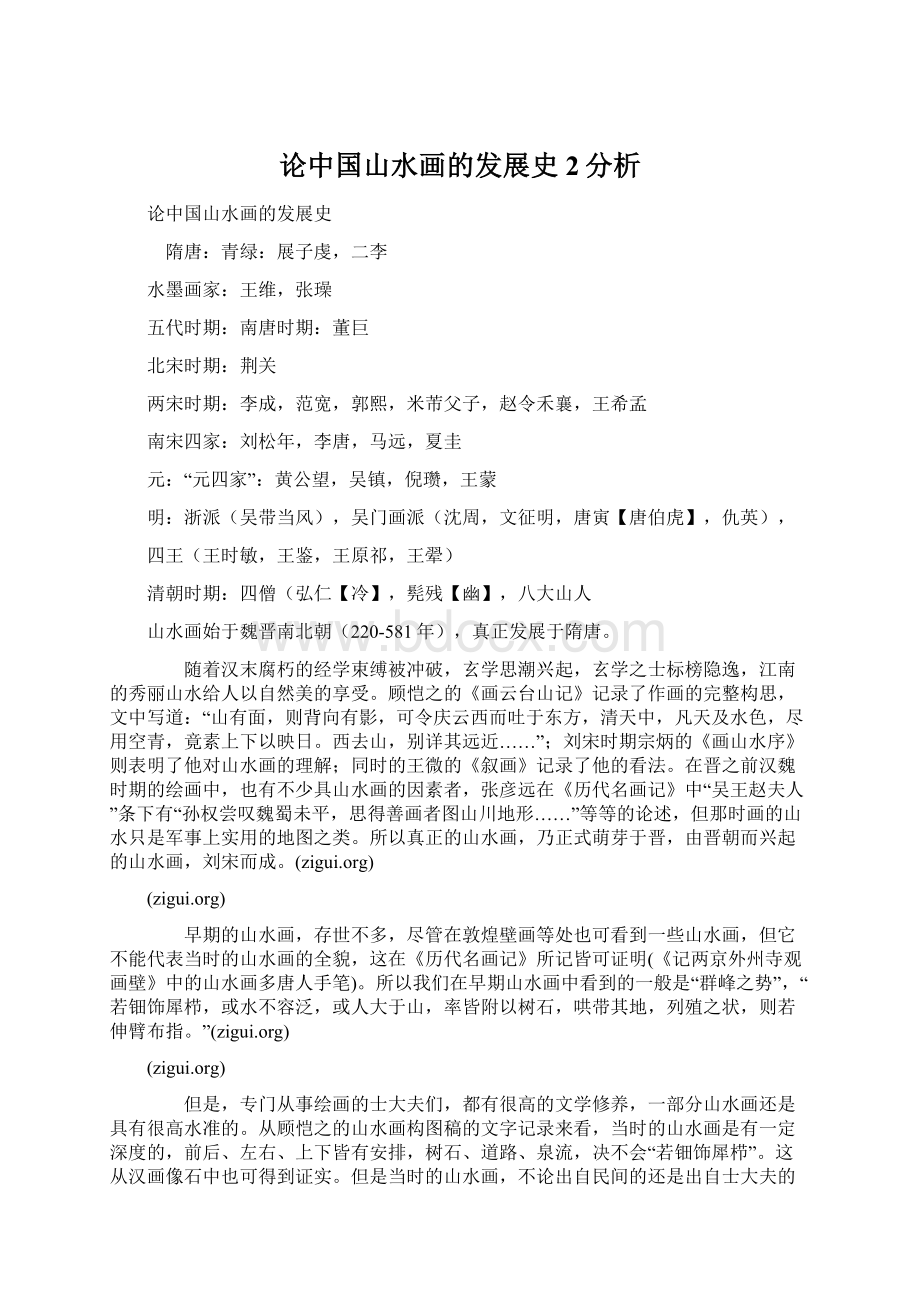 论中国山水画的发展史2分析.docx_第1页