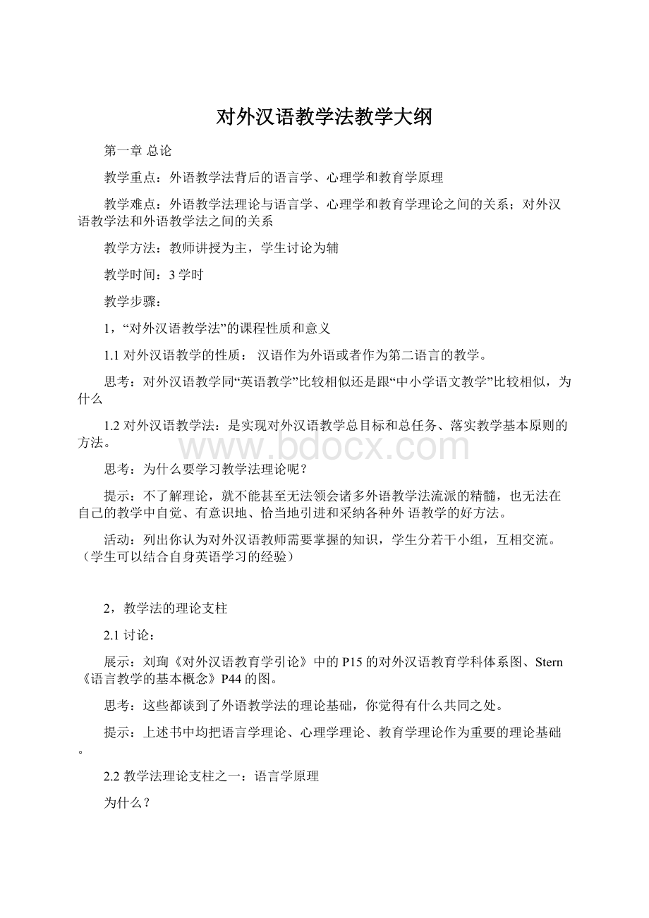 对外汉语教学法教学大纲.docx