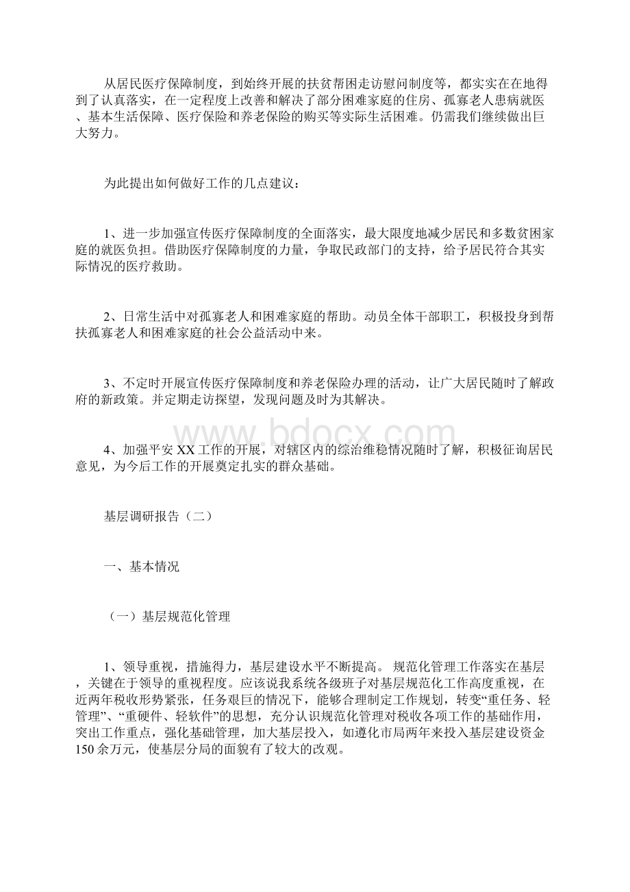 基层调研报告Word文档下载推荐.docx_第3页