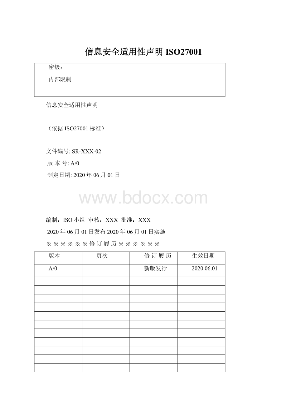 信息安全适用性声明ISO27001.docx