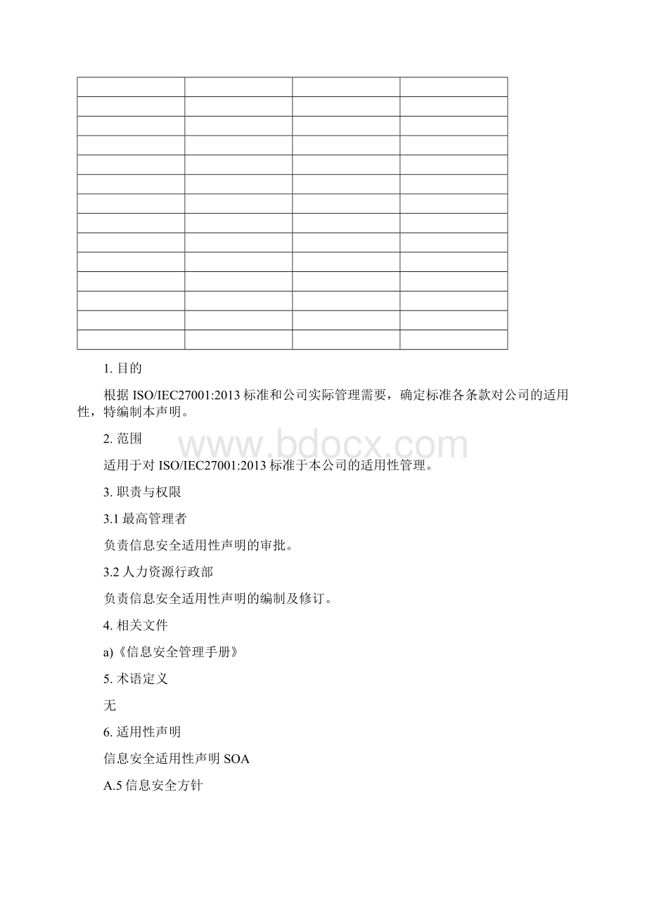 信息安全适用性声明ISO27001.docx_第2页