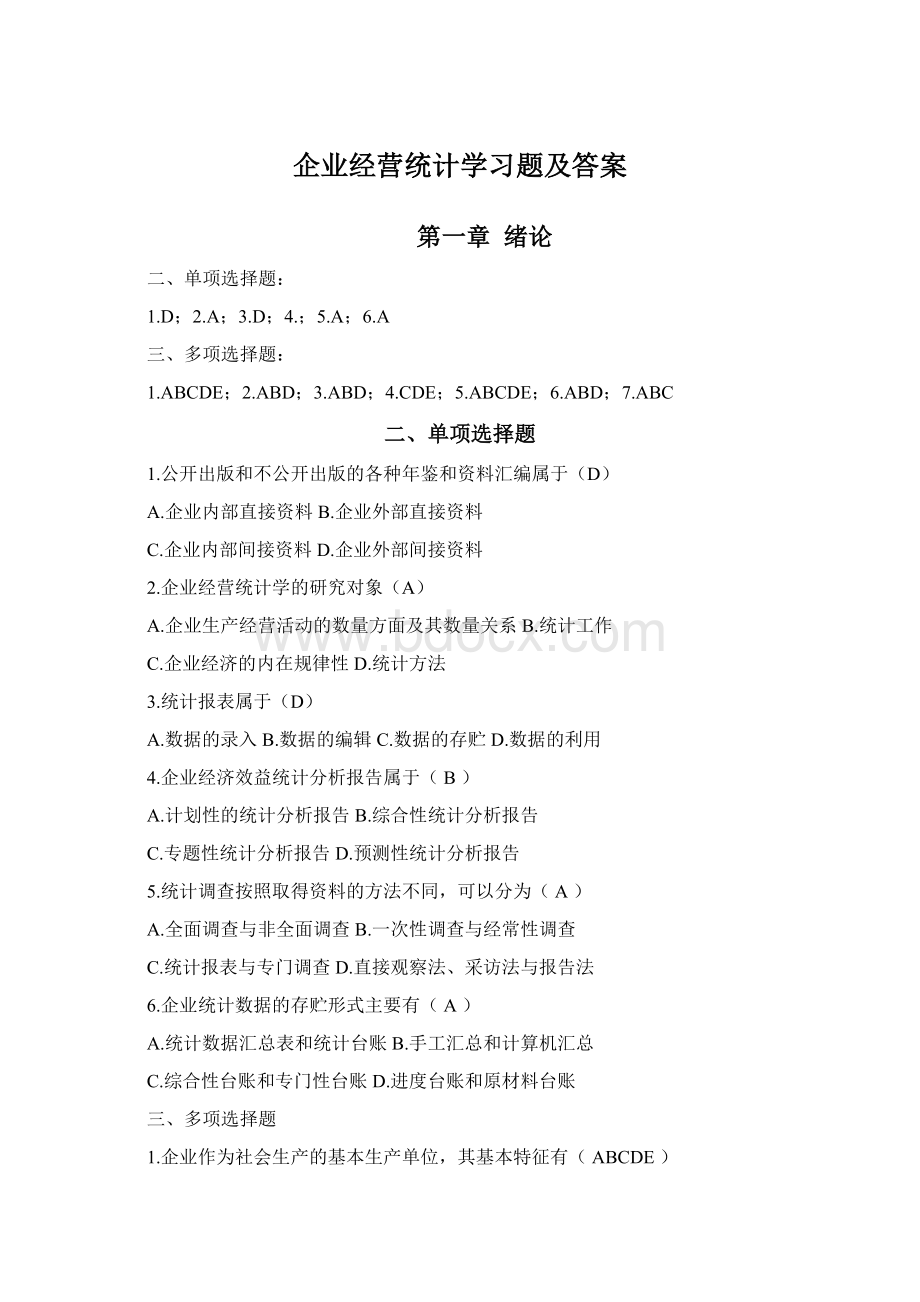 企业经营统计学习题及答案.docx_第1页