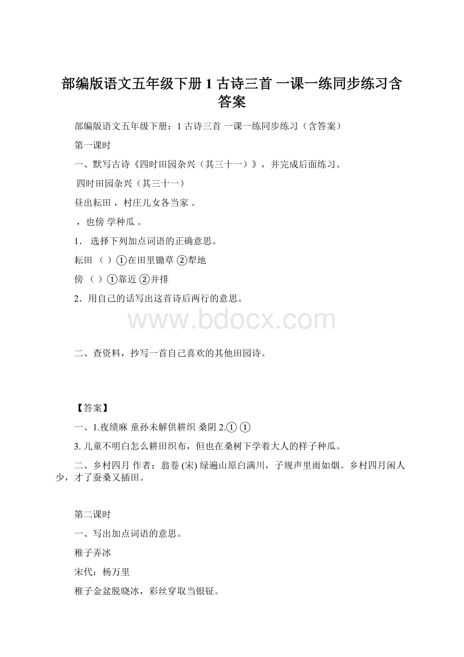 部编版语文五年级下册1 古诗三首一课一练同步练习含答案Word格式.docx