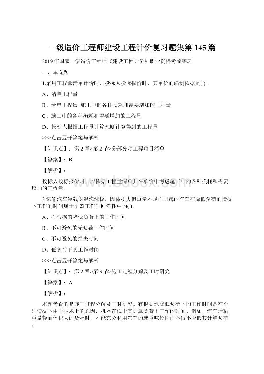 一级造价工程师建设工程计价复习题集第145篇Word格式文档下载.docx