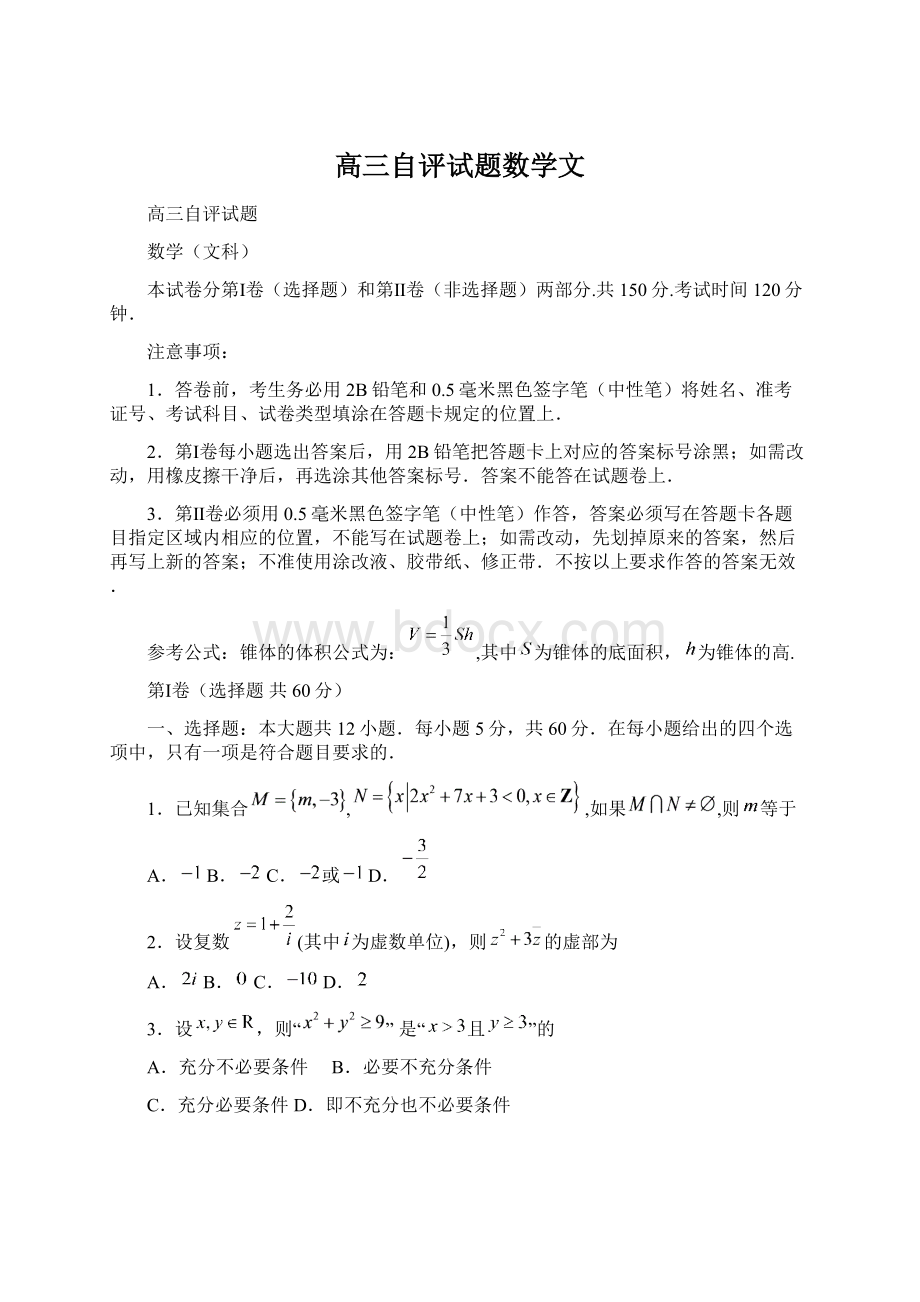 高三自评试题数学文Word文件下载.docx_第1页