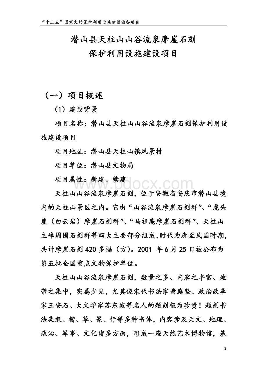 潜山县天柱山山谷流泉摩崖石刻保护利用建设施项目单行材料Word下载.doc_第3页