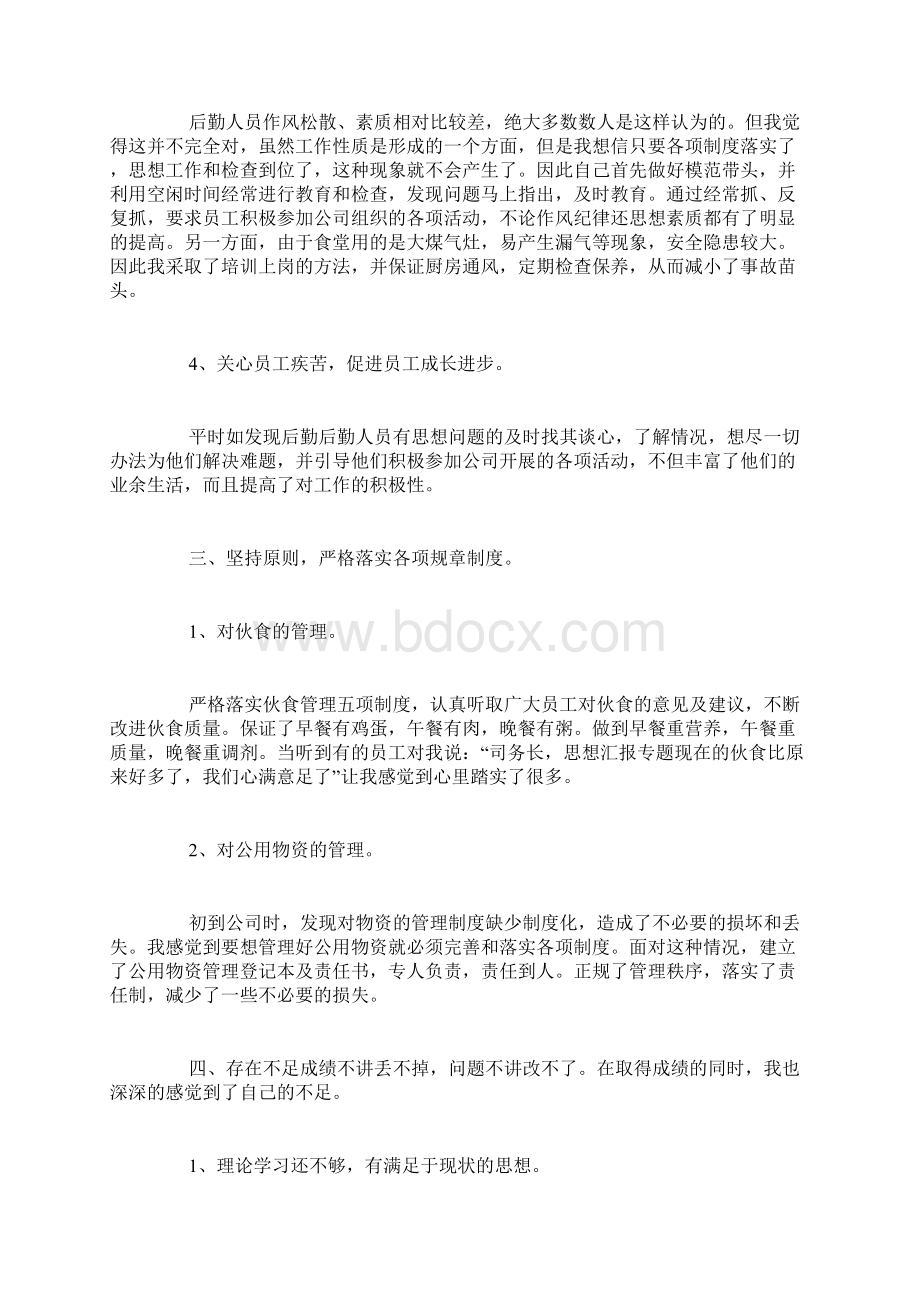 司务长半年后勤总结Word格式文档下载.docx_第3页