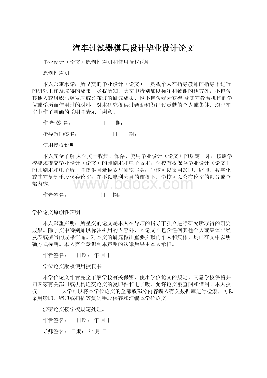 汽车过滤器模具设计毕业设计论文Word文档下载推荐.docx