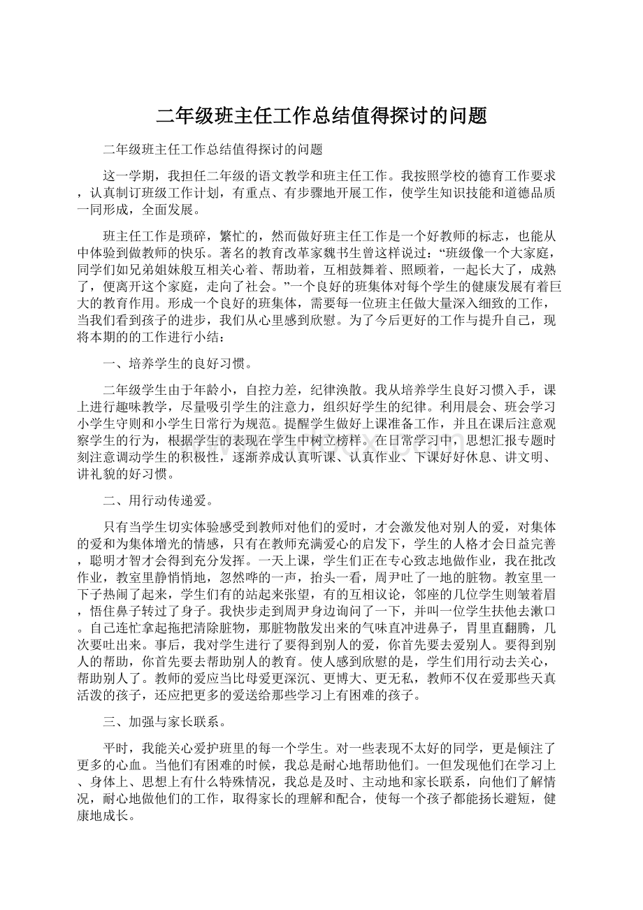 二年级班主任工作总结值得探讨的问题.docx_第1页