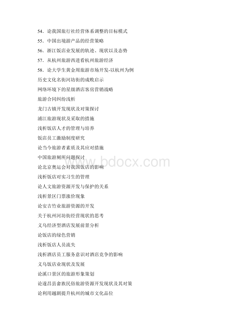 旅游管理论文题目.docx_第3页
