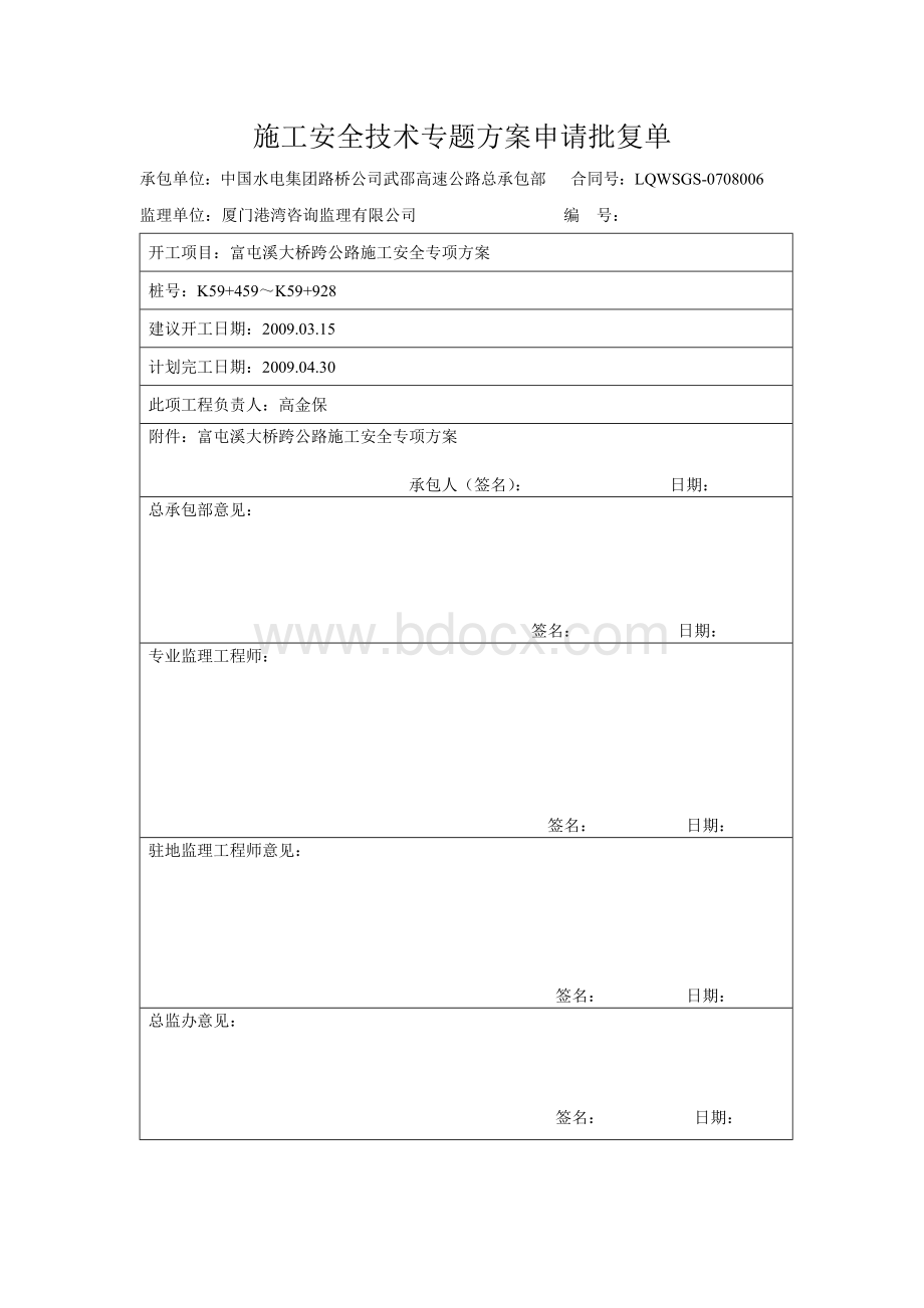 富屯溪大桥跨公路施工安全专项方案文档格式.doc