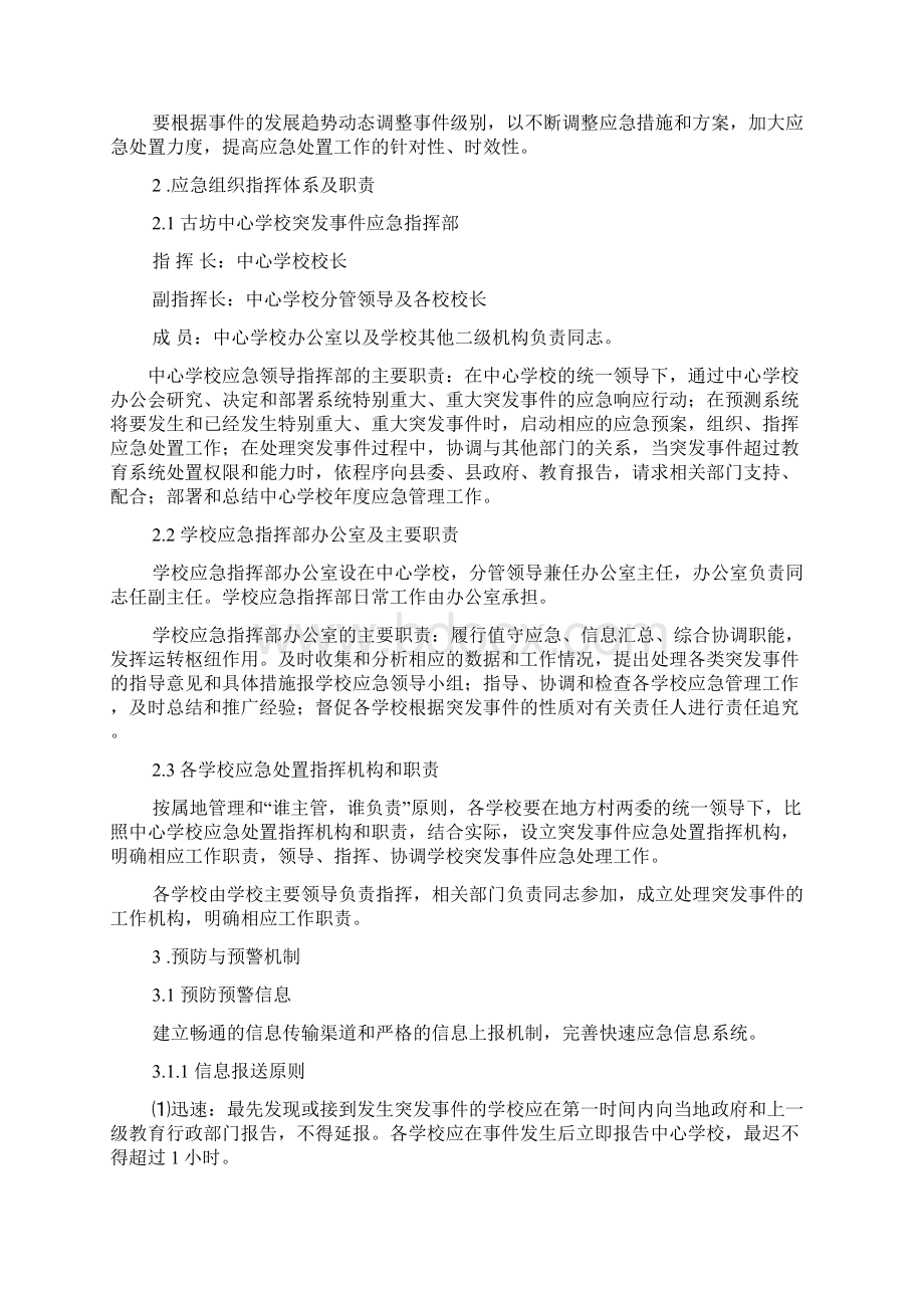 古坊中心学校突发事件应急预案文档格式.docx_第3页