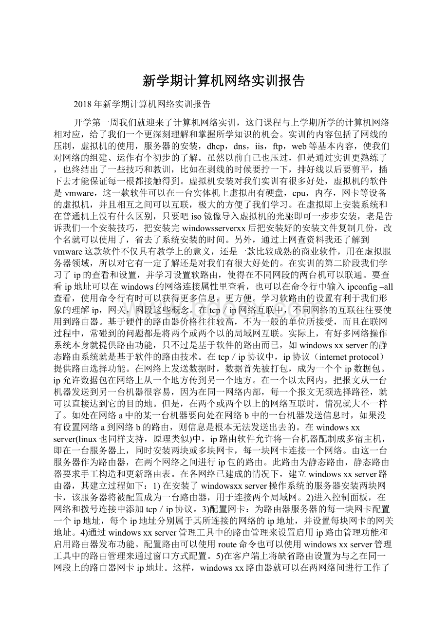 新学期计算机网络实训报告.docx_第1页