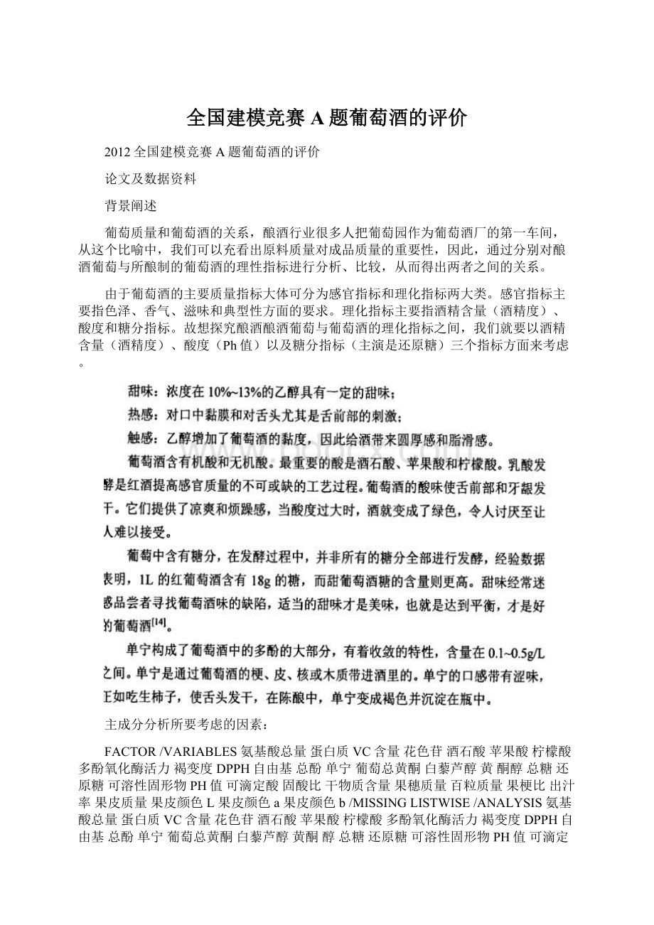 全国建模竞赛A题葡萄酒的评价.docx_第1页