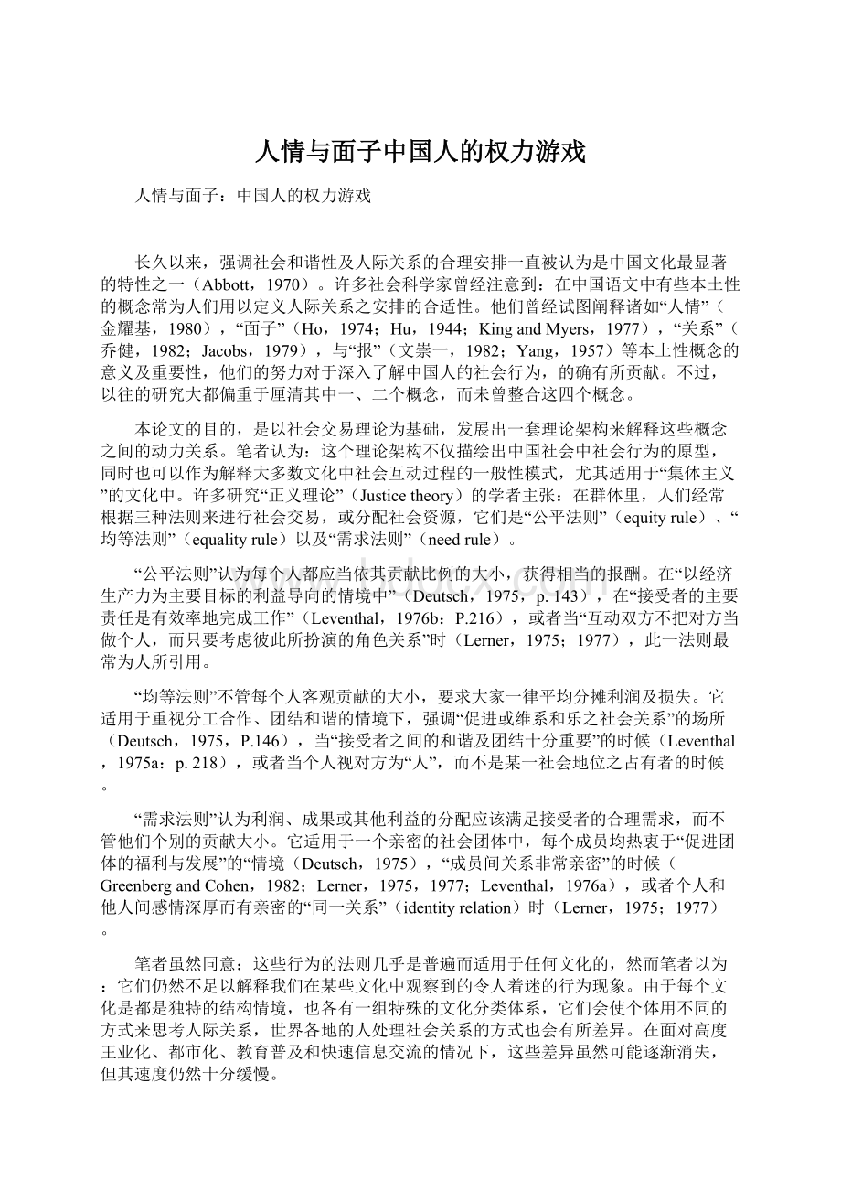 人情与面子中国人的权力游戏Word下载.docx