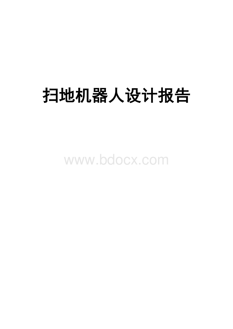 扫地机器人设计Word文档格式.docx_第1页